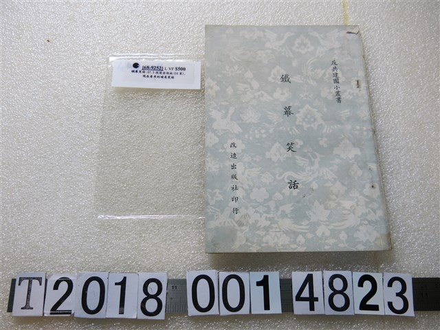 改造出版社印行《鐵幕笑話》 (共1張)