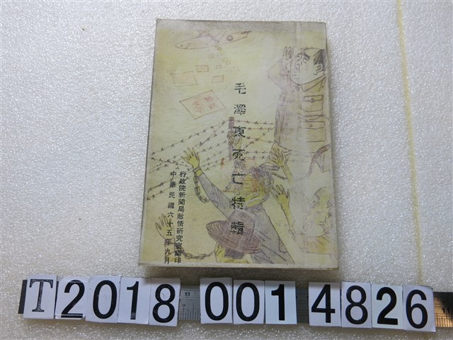 行政院新聞局敵情研究室編印《毛澤東死亡特輯》 (共1張)