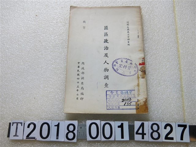 內政部調查局編印《匪區政治人物調查》 (共1張)