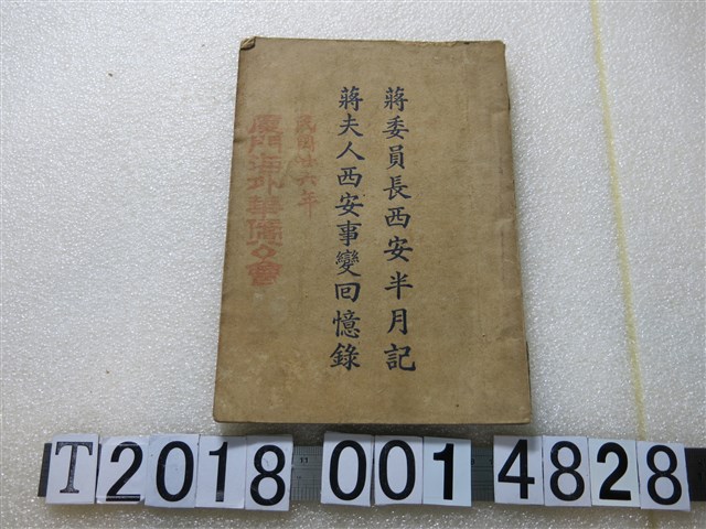 廈門海外華僑公會《蔣委員長西安半月記與蔣夫人西安事變回憶錄》 (共1張)