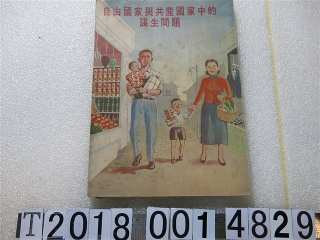 《自由國家與共產國家中的謀生問題》 (共1張)