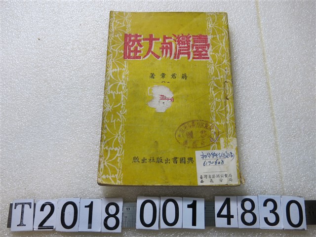 蔣君章著《臺灣與大陸》 (共1張)