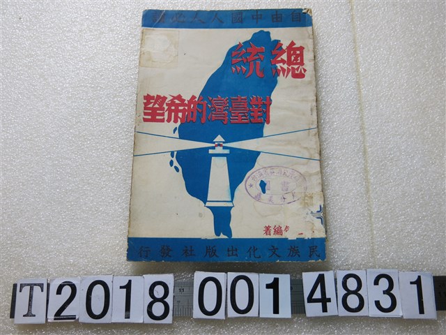 李世傑著《總統對臺灣的希望》 (共1張)