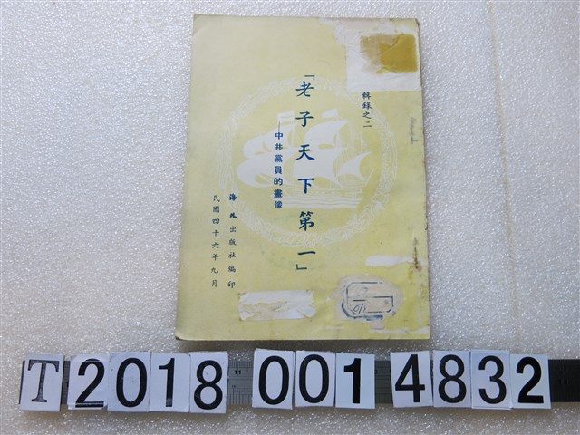 海外出版社編印《老子天下第一之中共黨員的畫像》 (共1張)