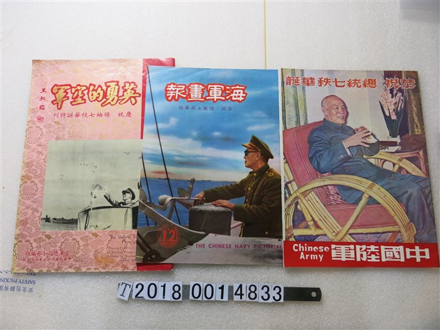 陸軍總司令部發行《恭祝總統七十秩華誕》與《海軍畫報》與《英勇的空軍》 (共1張)