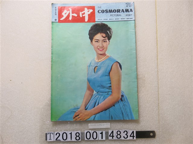 中華民國政府僑務委員會《中外畫報》 (共1張)