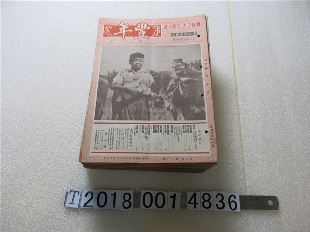 蔣夢麟發行《豐年》 (共2張)