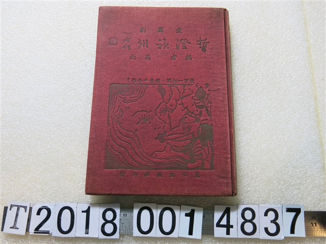 高尚編著《誓澄神州》 (共1張)