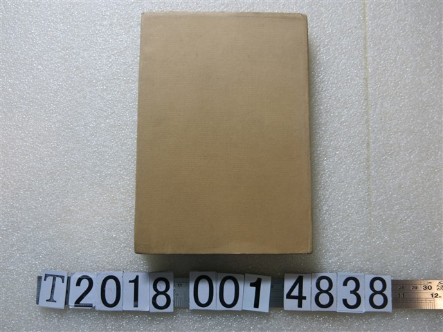 山上仙吉著作《半世紀的臺灣》 (共1張)