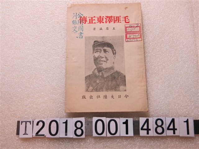 王思誠著《毛匪澤東正傳》 (共1張)