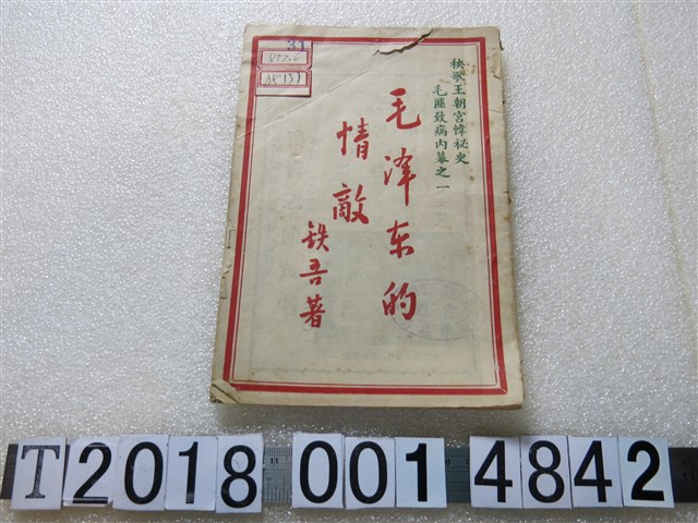 鐵吾著《毛澤東的情敵》 (共1張)