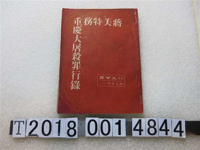 香港大公報發行《蔣美特務重慶大屠殺罪行錄》 (共2張)
