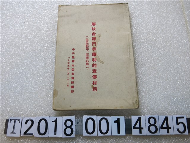 中共昆明市委宣傳部編《解放臺灣鬥爭勝利的宣傳材料》 (共1張)