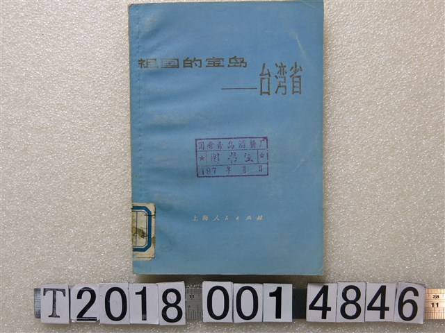 上海人民出版社出版《祖國的寶島臺灣省》 (共1張)