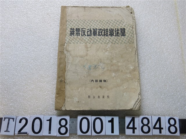 群眾出版社出版《蔣幫反動軍政組織述聞》 (共1張)