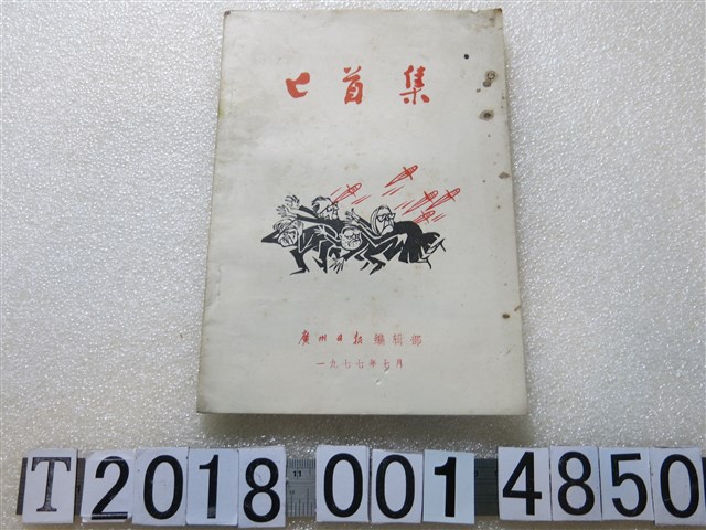 廣州日報編輯部出版《匕首集》 (共1張)