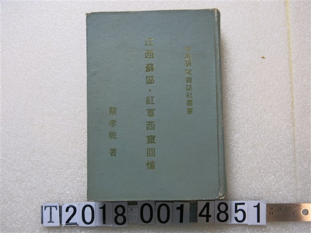 蔣孝乾著《江西蘇區紅軍西竄回憶》 (共1張)