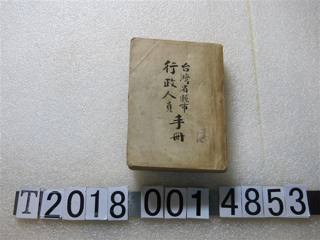 臺灣省行政長官公署民政處《臺灣省縣市行政人員手冊》 (共1張)