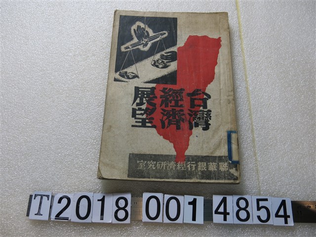 聯華銀行經濟研究室發行《臺灣經濟展望》 (共1張)