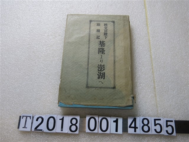 橋本白水著《秩父宮殿下跟隨記》 (共1張)