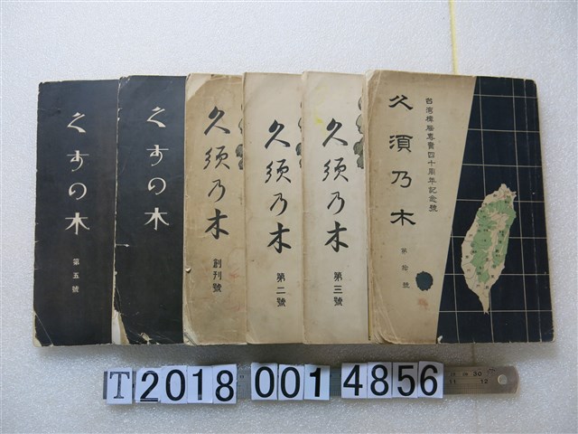 河西文一發行《久須乃木》 (共1張)