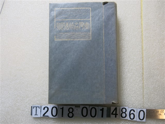 杉山靖憲著《臺灣名所舊蹟誌》 (共1張)