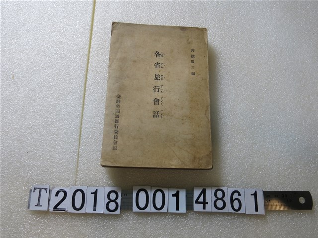 臺灣省國語推行委員會編《各省旅行會話》 (共1張)