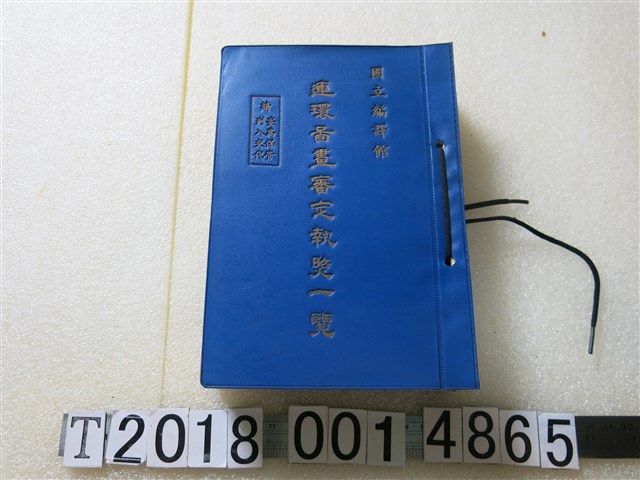 國立編譯館發行《連環圖畫審定執照一覽》 (共1張)