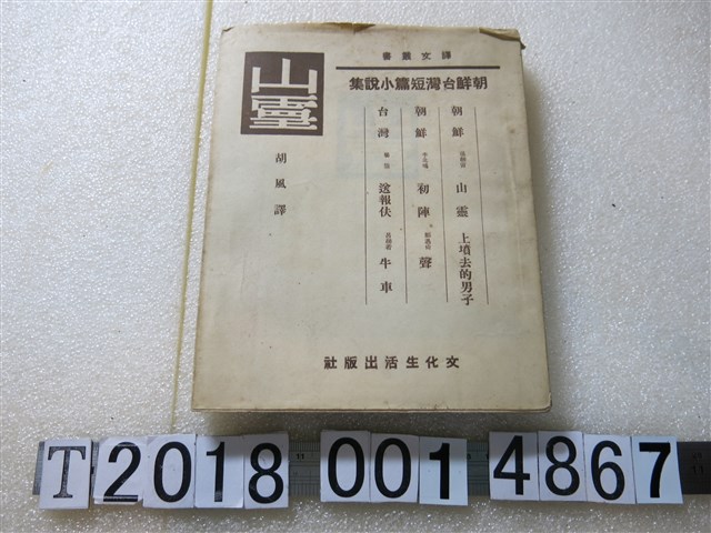 文化生活出版社出版《朝鮮臺灣短篇小說集》 (共1張)