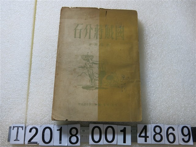 榮孟源著《國賊蔣介石》 (共1張)