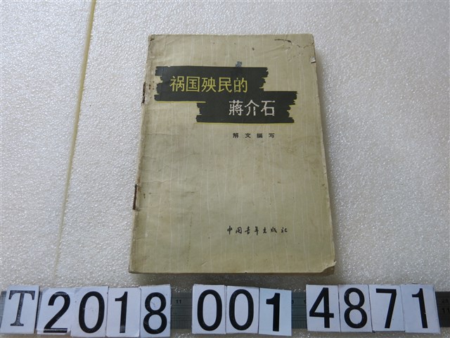 中國青年出版社解文編《禍國殃民的蔣介石》 (共2張)