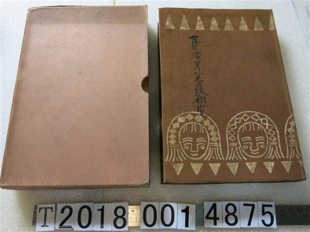 鈴木作太郎著《臺灣蕃族研究》 (共1張)