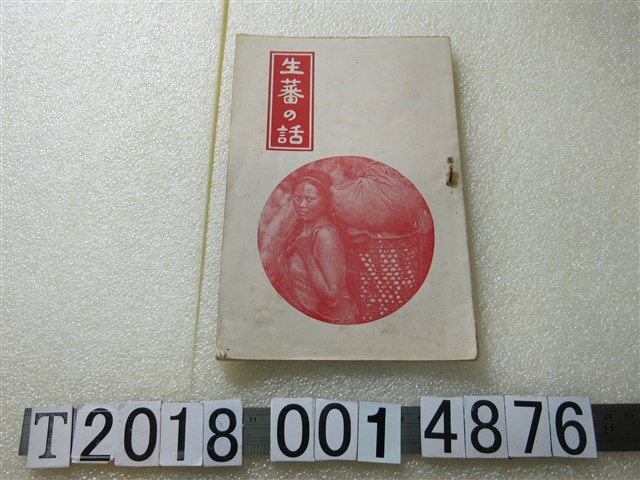 田上忠之著《生蕃的話》 (共1張)