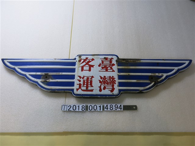 臺灣客運鐵牌 (共1張)