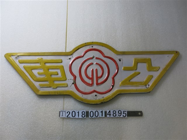 黃白公車鐵牌 (共1張)