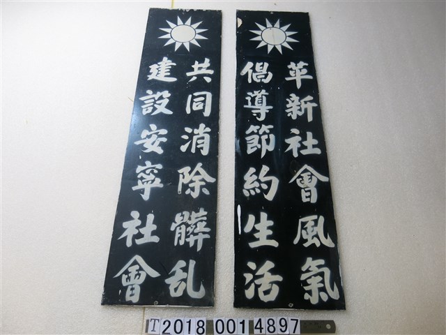 國民黨生活公約鐵牌 (共1張)