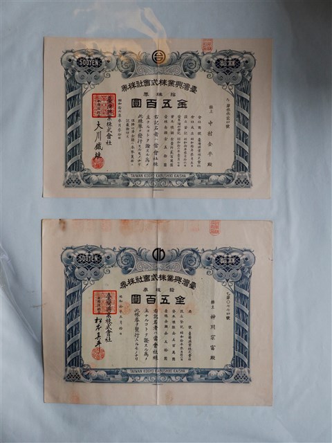 中村金平臺灣興業株式會社株券金五百圓 (共1張)