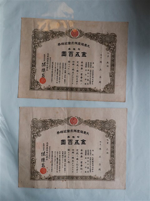 陳其昌大東殖產株式會社株券金五百圓 (共1張)