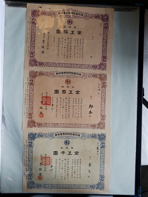 株式會社和榮商會株券社長李境欉金五拾圓 (共2張)