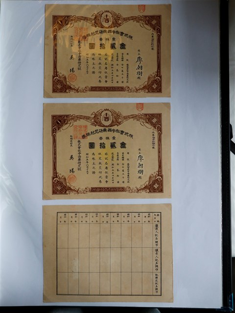廖朝樹株式會社中西藥研究社株券金二拾圓 (共2張)