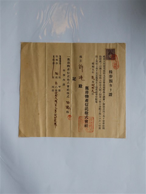 許地鹿港物產信託株式會社股票證明 (共1張)