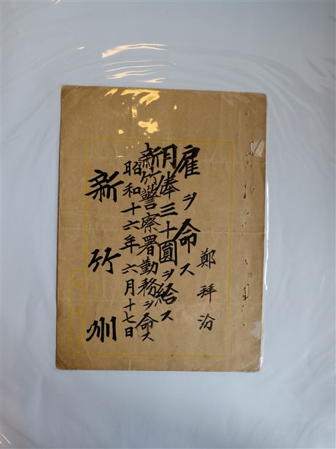 鄭祥汾新竹州警察署雇用狀 (共3張)