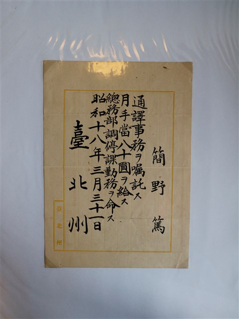 簡野篤臺北州通譯聘任書 (共2張)