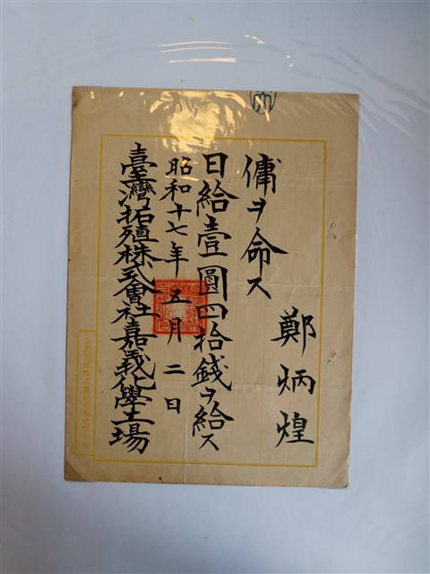 鄭炳煌臺灣拓殖株式會社嘉義化學工場聘任書 (共2張)