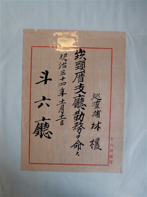 林欉斗六廳巡查捕聘任書 (共3張)