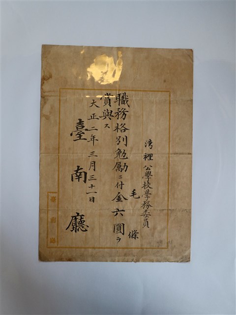 毛條臺南廳嘉獎灣裡公學校學務員 (共1張)