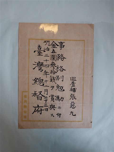 臺灣總督府獎賞巡查捕張惡九 (共3張)