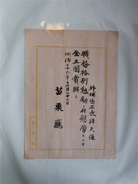 苗栗廳獎賞外埔區庄長許天催 (共3張)