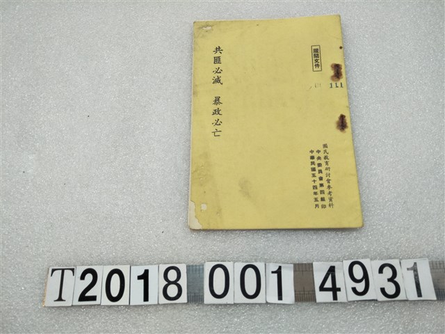 中央委員會印《共匪必滅暴政必亡》 (共1張)