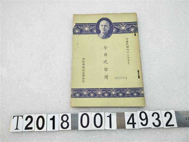 國防部總政治部印行《今日之臺灣》 (共1張)